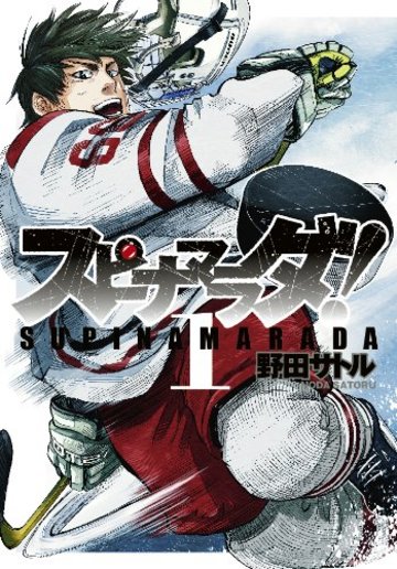 スピナマラダ! 1 (ヤングジャンプコミックス)