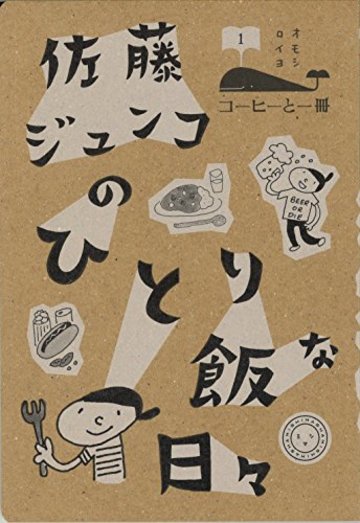 佐藤ジュンコのひとり飯な日々 (コーヒーと一冊)