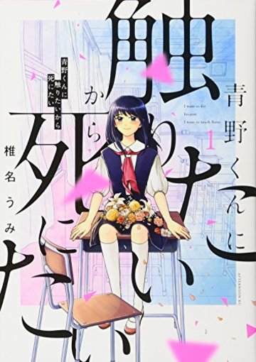 青野くんに触りたいから死にたい(1) (アフタヌーンKC)