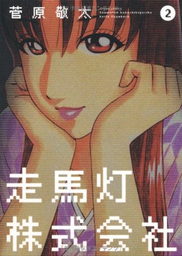 走馬灯株式会社(2) (アクションコミックス)