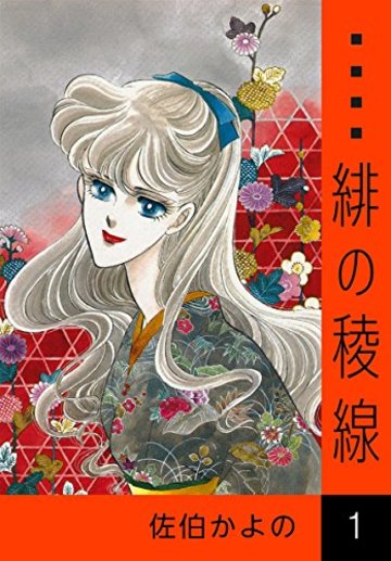 緋の稜線 (1)