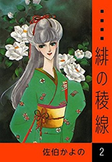 緋の稜線 (2)