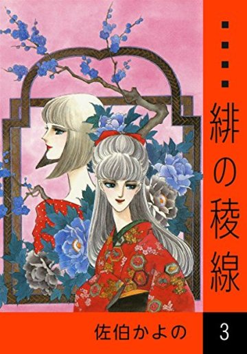 緋の稜線 (3)