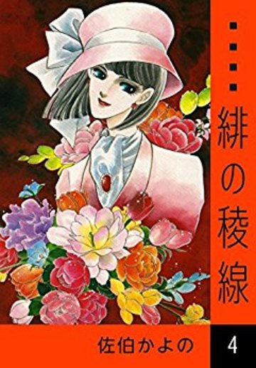 緋の稜線 (4)