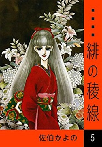 緋の稜線 (5)