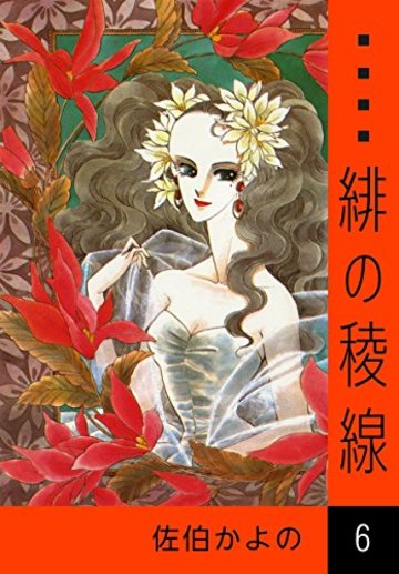 緋の稜線 (6)