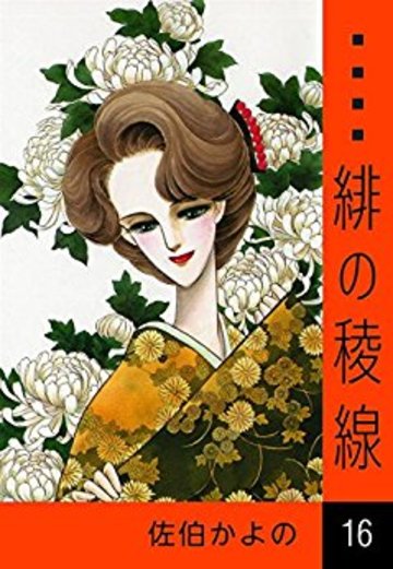 緋の稜線 (16)