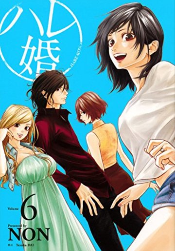 ハレ婚。(6) (ヤンマガKCスペシャル)