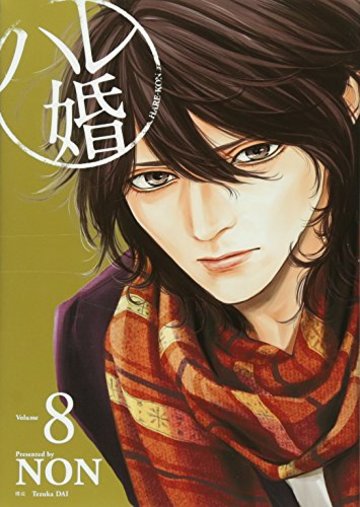 ハレ婚。(8) (ヤンマガKCスペシャル)