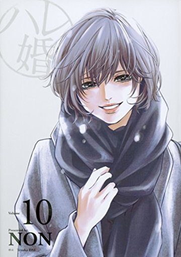 ハレ婚。(10) (ヤンマガKCスペシャル)
