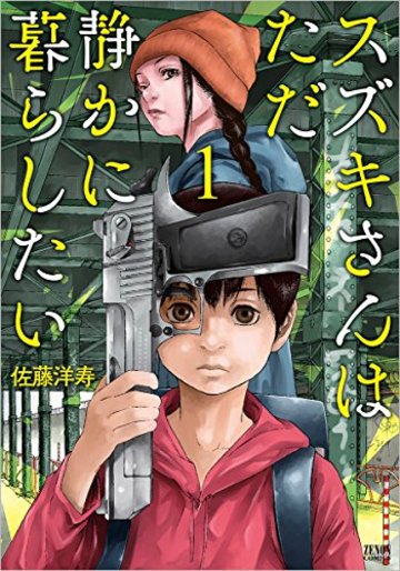 スズキさんはただ静かに暮らしたい 1 (ゼノンコミックス)