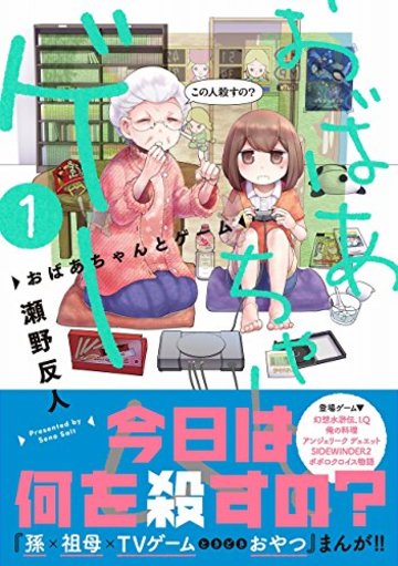 おばあちゃんとゲーム(1) (アース・スターコミックス)