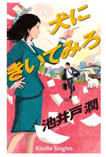 犬にきいてみろ