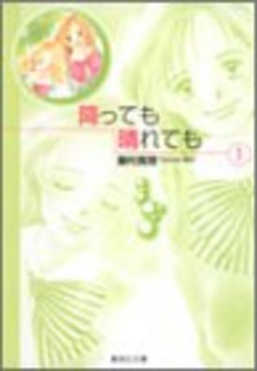 降っても晴れても (1) (集英社文庫―コミック版)