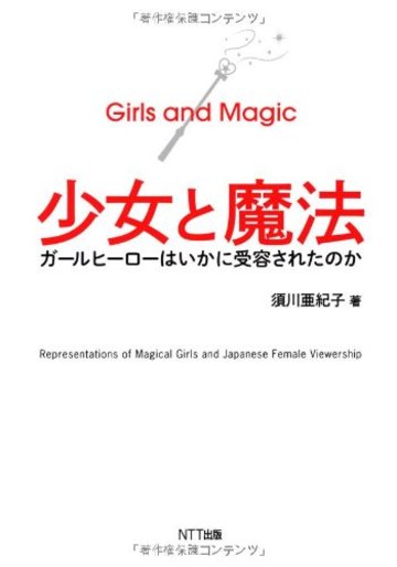 少女と魔法―ガールヒーローはいかに受容されたのか