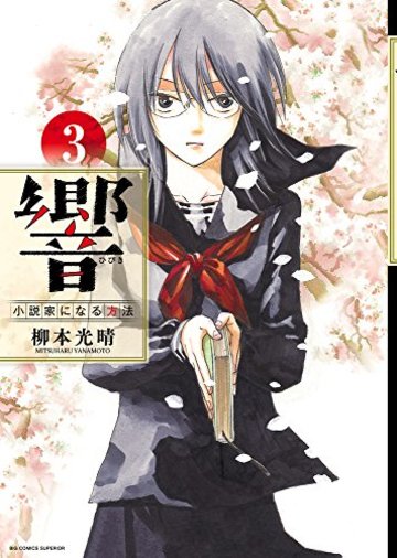 響~小説家になる方法~ 3 (BIG COMIC SUPERIOR)
