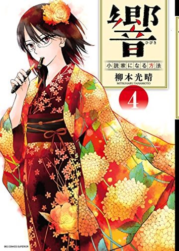 響~小説家になる方法~ 4 (BIG COMIC SUPERIOR)