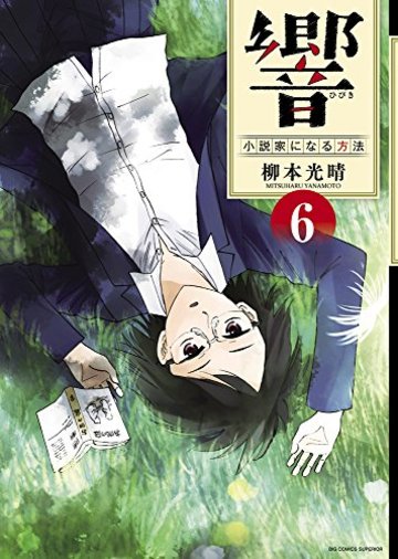 響~小説家になる方法~ 6 (BIG COMIC SUPERIOR)