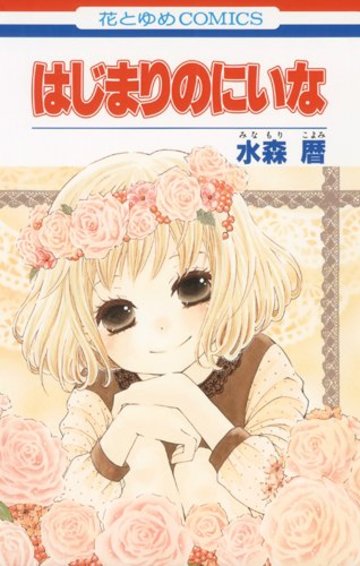 はじまりのにいな (花とゆめCOMICS)