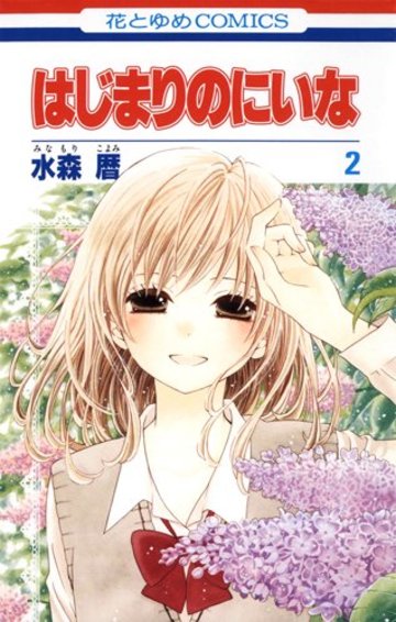 はじまりのにいな 第2巻 (花とゆめCOMICS)