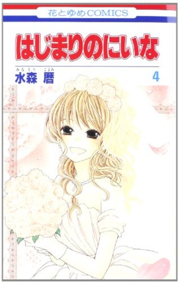 はじまりのにいな 第4巻 (花とゆめCOMICS)