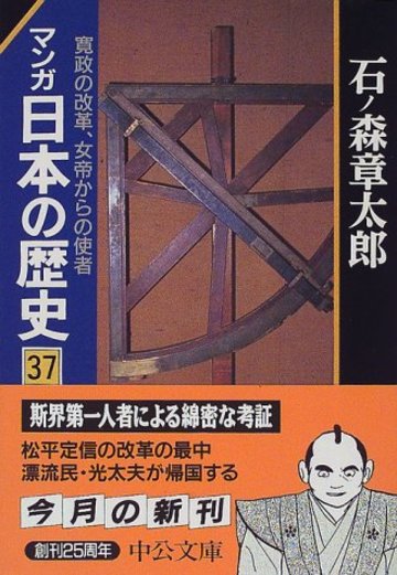 マンガ 日本の歴史〈37〉寛政の改革、女帝からの使者 (中公文庫)