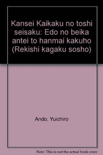 寛政改革の都市政策―江戸の米価安定と飯米確保 (歴史科学叢書)