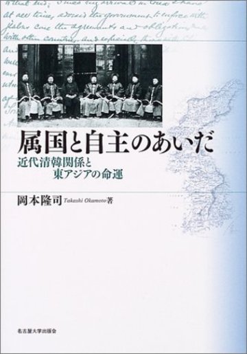 属国と自主のあいだ―近代清韓関係と東アジアの命運―
