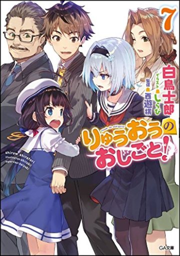 りゅうおうのおしごと! 7 (GA文庫)