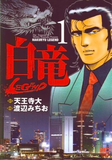 白竜LEGEND 1 (ニチブンコミックス)