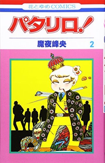 パタリロ が無料 不朽の名作漫画の美しすぎるキャラ 名言を徹底紹介 漫画も ホンシェルジュ