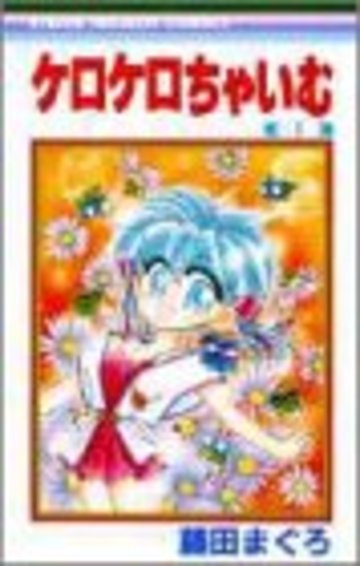 ケロケロちゃいむ (1) (りぼんマスコットコミックス (874))