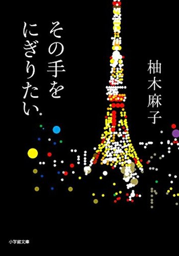 おすすめ胸キュン小説12選 忙しい日々に疲れたあなたに 文芸も ホンシェルジュ