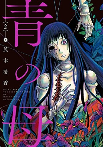 青の母(2) (アクションコミックス(月刊アクション))