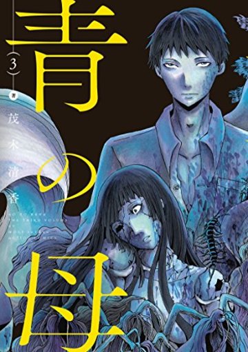 青の母(3) (アクションコミックス(月刊アクション))