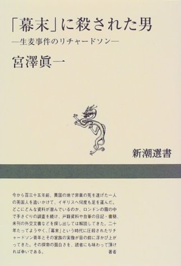 「幕末」に殺された男―生麦事件のリチャードソン (新潮選書)