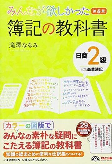 みんなが欲しかった 簿記の教科書 日商2級 商業簿記 第6版 (みんなが欲しかったシリーズ)