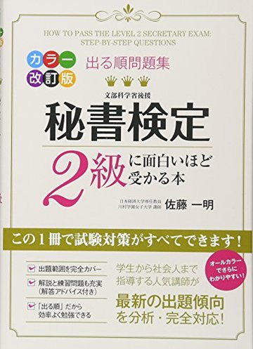カラー改訂版 出る順問題集 秘書検定2級に面白いほど受かる本