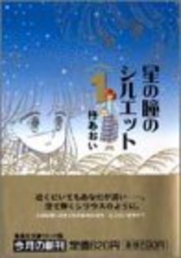 星の瞳のシルエット (1) (集英社文庫―コミック版)
