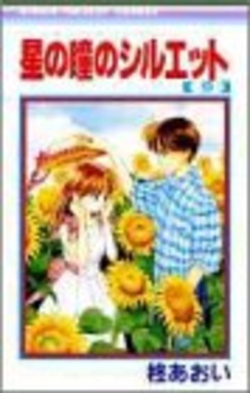 星の瞳のシルエット (9) (りぼんマスコットコミックス)