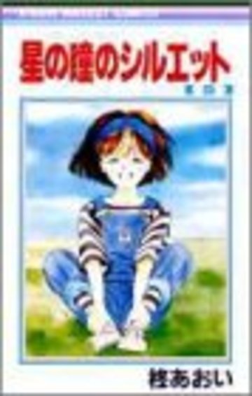 星の瞳のシルエット (5) (りぼんマスコットコミックス)