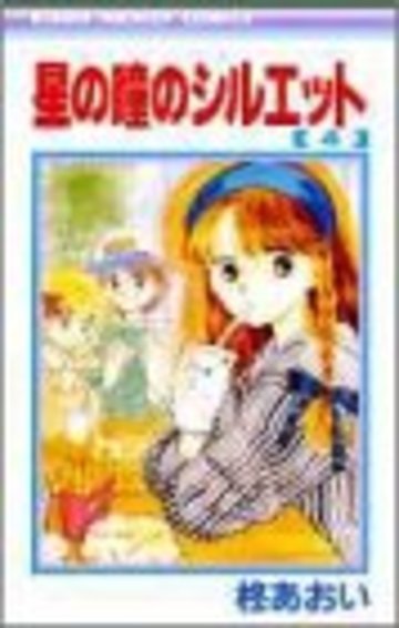星の瞳のシルエット (4) (りぼんマスコットコミックス)