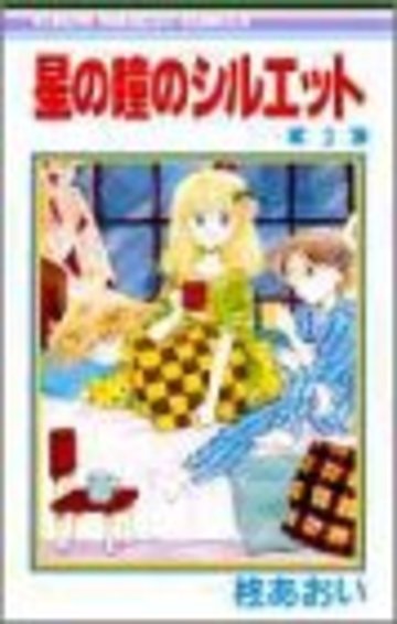 星の瞳のシルエット (3) (りぼんマスコットコミックス)