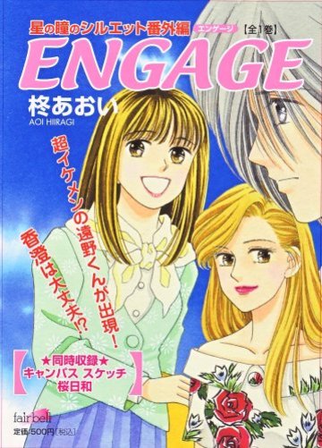 ENGAGE―星の瞳のシルエット番外編 (フェアベルコミックス)