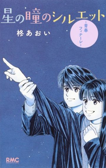 星の瞳のシルエット―青春フィナーレ― (りぼんマスコットコミックス)