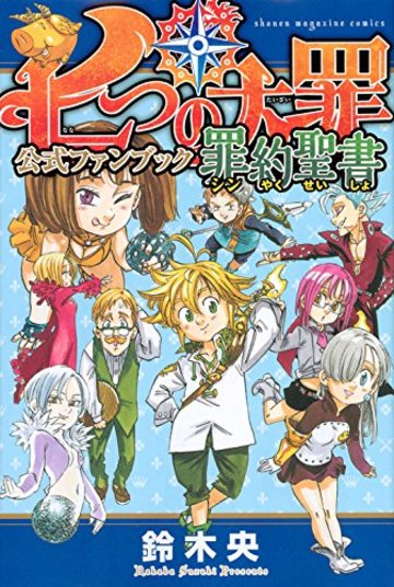 七つの大罪 公式ファンブック 罪約聖書 (KCデラックス 週刊少年マガジン)