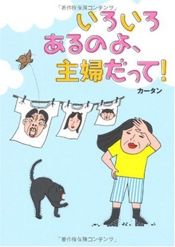 いろいろあるのよ、主婦だって!