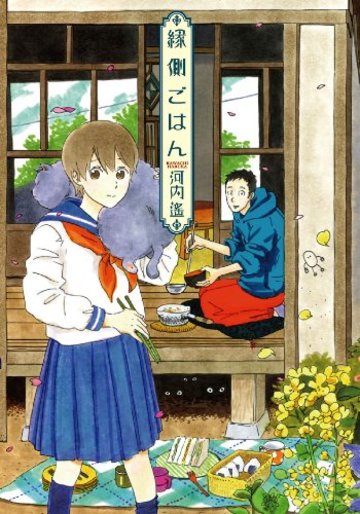 縁側ごはん (芳文社コミックス)