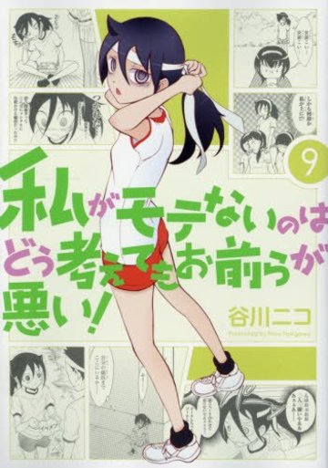 私がモテないのはどう考えてもお前らが悪い! (9) (ガンガンコミックスONLINE)