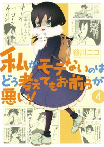 私がモテないのはどう考えてもお前らが悪い! (4) (ガンガンコミックスONLINE)